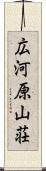 広河原山荘 Scroll