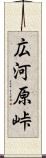 広河原峠 Scroll