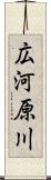 広河原川 Scroll