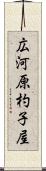 広河原杓子屋 Scroll