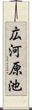 広河原池 Scroll