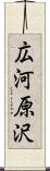 広河原沢 Scroll