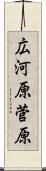 広河原菅原 Scroll