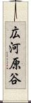 広河原谷 Scroll