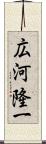 広河隆一 Scroll