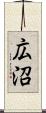 広沼 Scroll