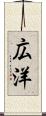 広洋 Scroll
