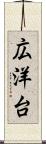広洋台 Scroll