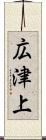広津上 Scroll
