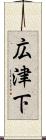 広津下 Scroll