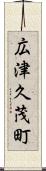 広津久茂町 Scroll