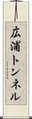 広浦トンネル Scroll