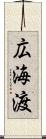 広海渡 Scroll