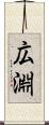 広淵 Scroll