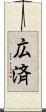 広済 Scroll