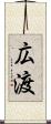 広渡 Scroll