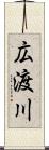 広渡川 Scroll