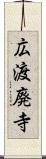 広渡廃寺 Scroll