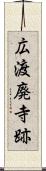 広渡廃寺跡 Scroll