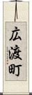 広渡町 Scroll