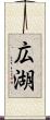 広湖 Scroll