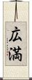 広満 Scroll