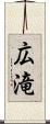 広滝 Scroll