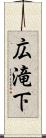 広滝下 Scroll