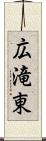 広滝東 Scroll