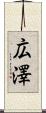 広澤 Scroll