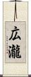 広瀧 Scroll