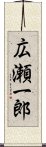 広瀬一郎 Scroll