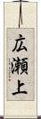 広瀬上 Scroll