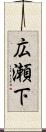 広瀬下 Scroll
