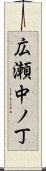 広瀬中ノ丁 Scroll