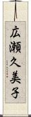 広瀬久美子 Scroll