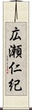 広瀬仁紀 Scroll