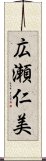 広瀬仁美 Scroll