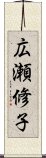 広瀬修子 Scroll