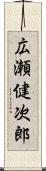 広瀬健次郎 Scroll