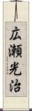 広瀬光治 Scroll