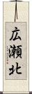 広瀬北 Scroll