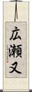 広瀬又 Scroll