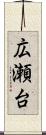 広瀬台 Scroll