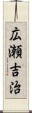 広瀬吉治 Scroll