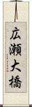 広瀬大橋 Scroll