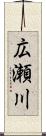 広瀬川 Scroll