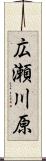 広瀬川原 Scroll