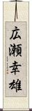 広瀬幸雄 Scroll