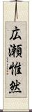 広瀬惟然 Scroll